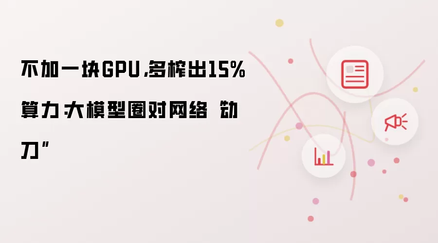 不加一块GPU,多榨出15%算力:大模型圈对网络“动刀”
