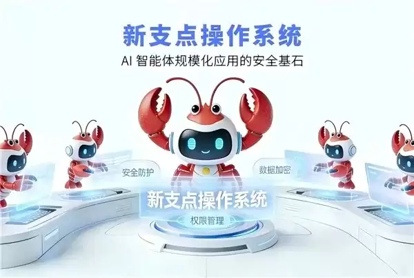 突破安全瓶颈,中兴新支点 OS 让 AI 小龙虾放心落地关键领域