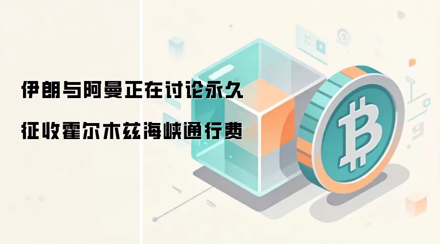 伊朗与阿曼正在讨论永久征收霍尔木兹海峡通行费