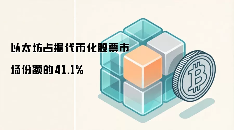 以太坊占据代币化股票市场份额的41.1%