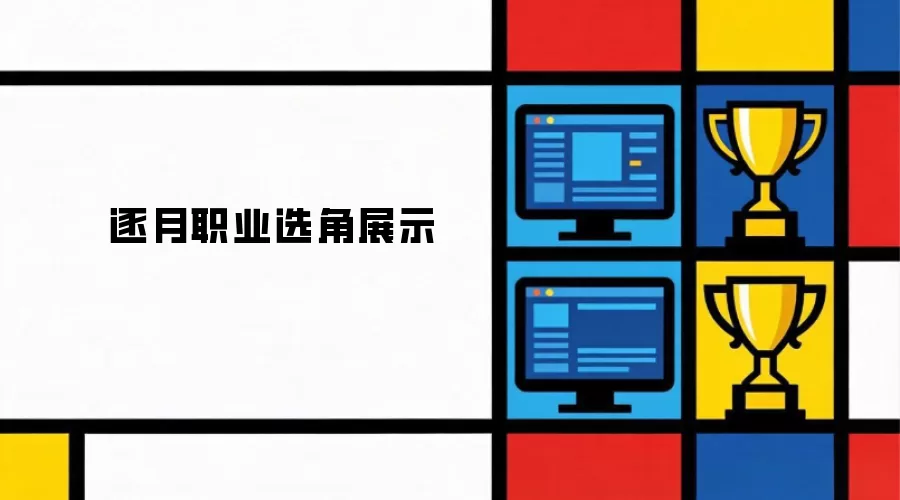 逐月职业选角展示