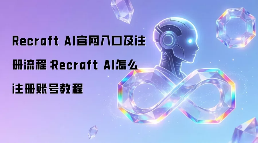 Recraft AI官网入口及注册流程：Recraft AI怎么注册账号教程