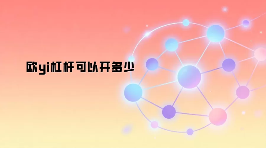 欧yi杠杆可以开多少