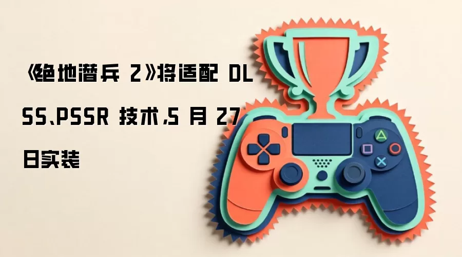 《绝地潜兵 2》将适配 DLSS、PSSR 技术,5 月 27 日实装