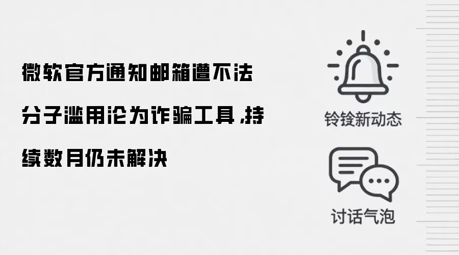微软官方通知邮箱遭不法分子滥用沦为反诈工具，持续数月仍未解决