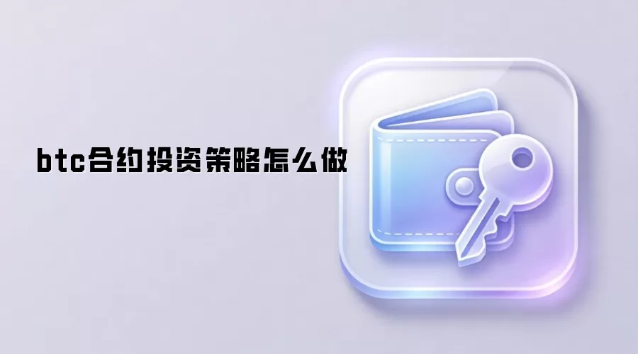 btc合约投资策略怎么做