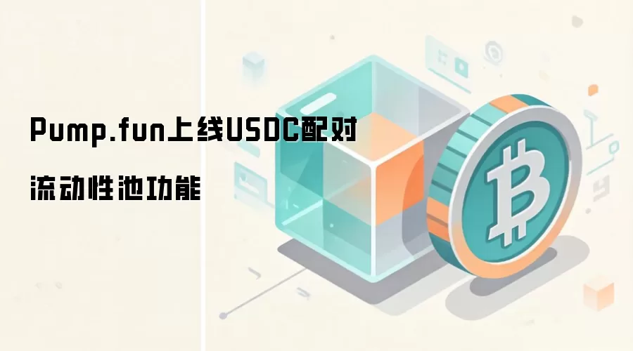 Pump.fun上线USDC配对流动性池功能
