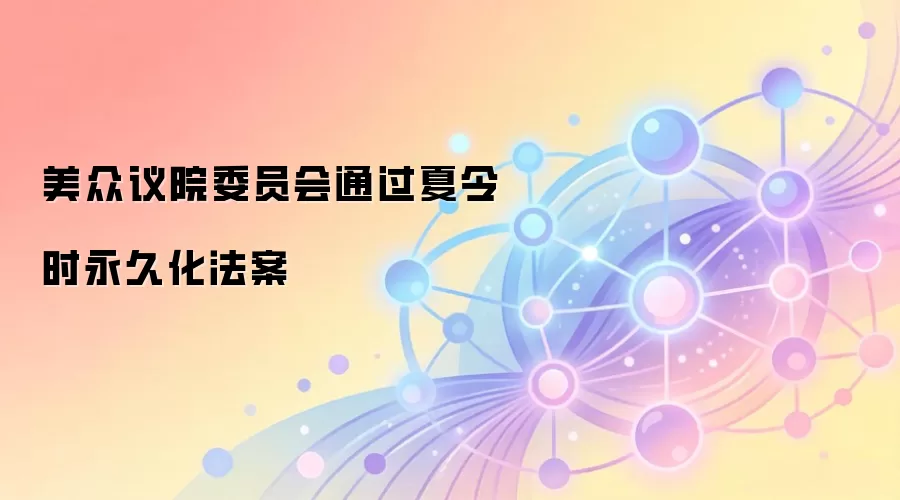 美众议院委员会通过夏令时永久化法案