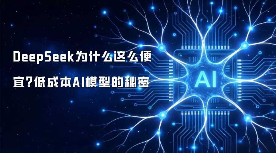 DeepSeek为什么这么便宜？低成本AI模型的秘密