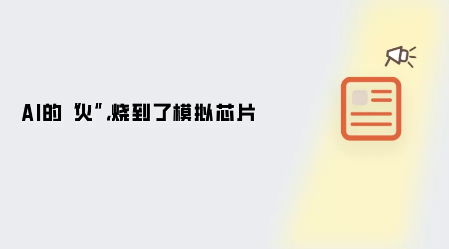 AI的“火”,烧到了模拟芯片