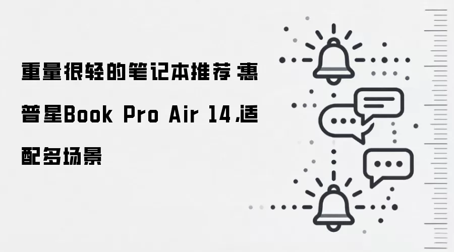 重量很轻的笔记本推荐:惠普星Book Pro Air 14,适配多场景