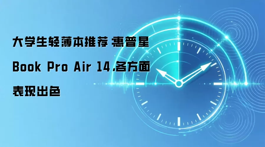 大学生轻薄本推荐:惠普星Book Pro Air 14,各方面表现出色