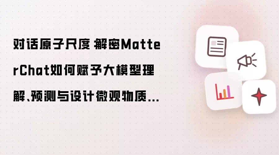 对话原子尺度：解密MatterChat如何赋予大模型理解、预测与设计微观物质的多模态能力