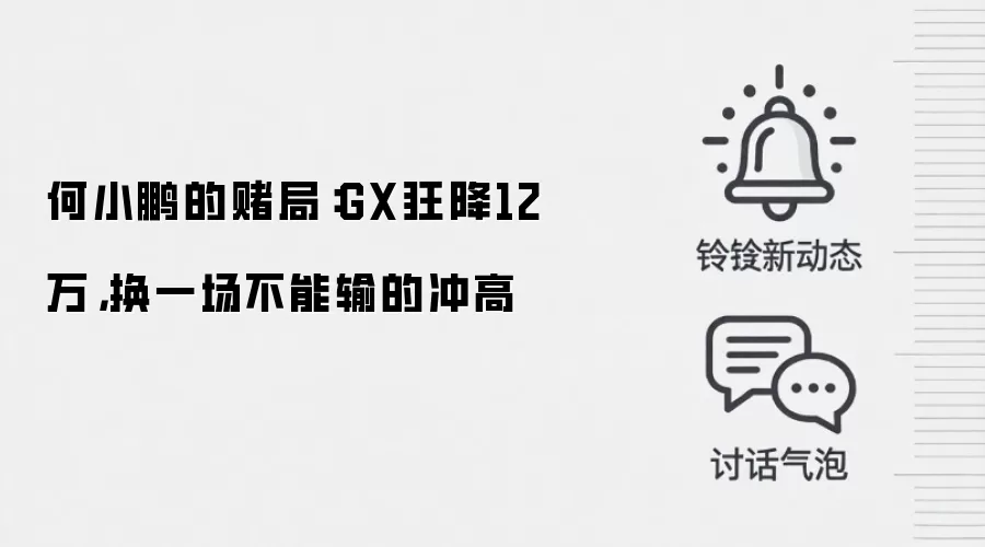 何小鹏的赌局:GX狂降12万,换一场不能输的冲高
