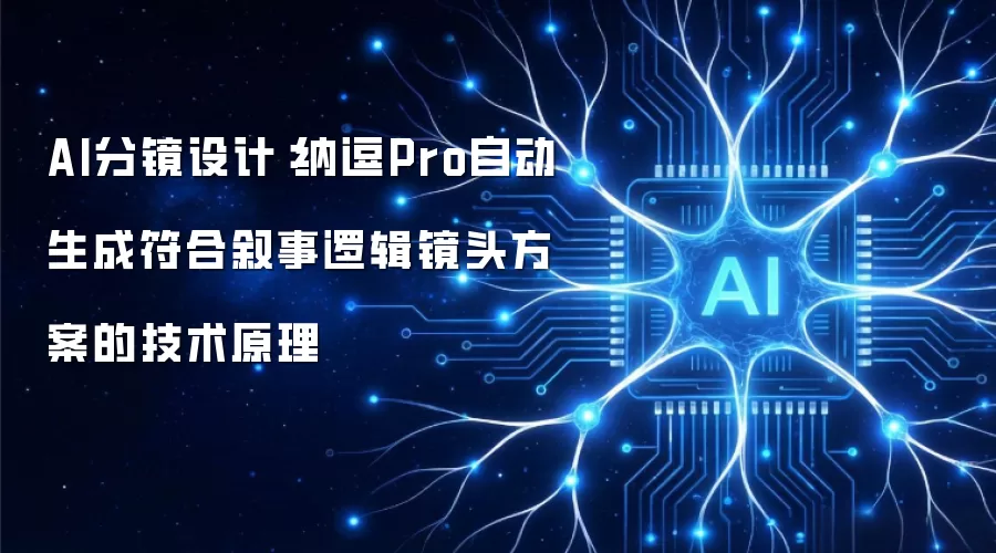 AI分镜设计:纳逗Pro自动生成符合叙事逻辑镜头方案的技术原理