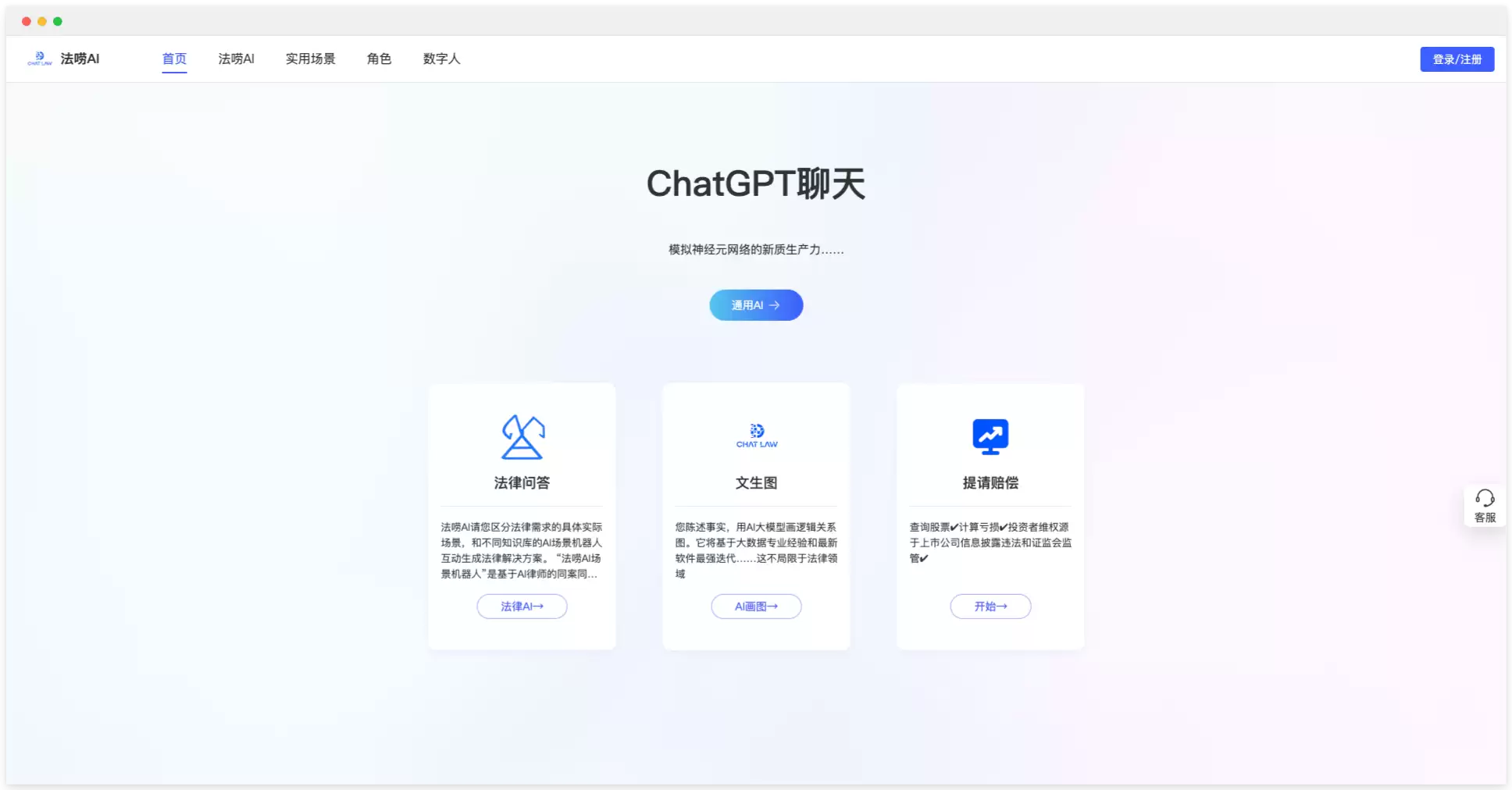 法唠AI-AI驱动的法律咨询服务平台