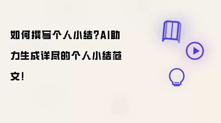 如何撰写个人小结?AI助力生成详尽的个人小结范文!