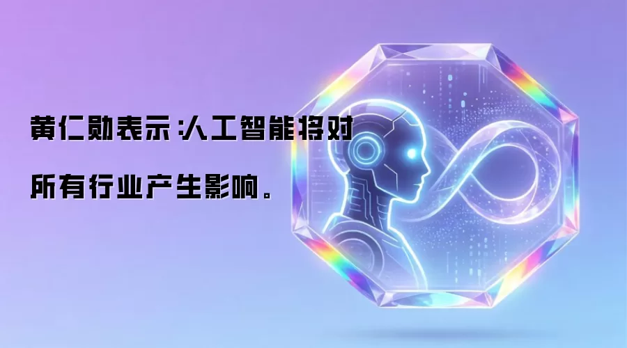 黄仁勋表示：人工智能将对所有行业产生影响。