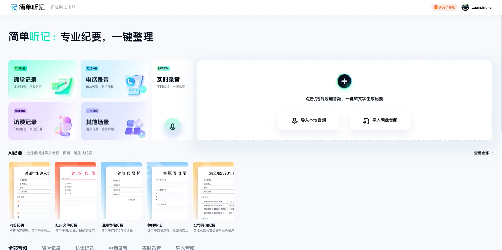 简单听记-百度网盘推出的AI语音转文字工具