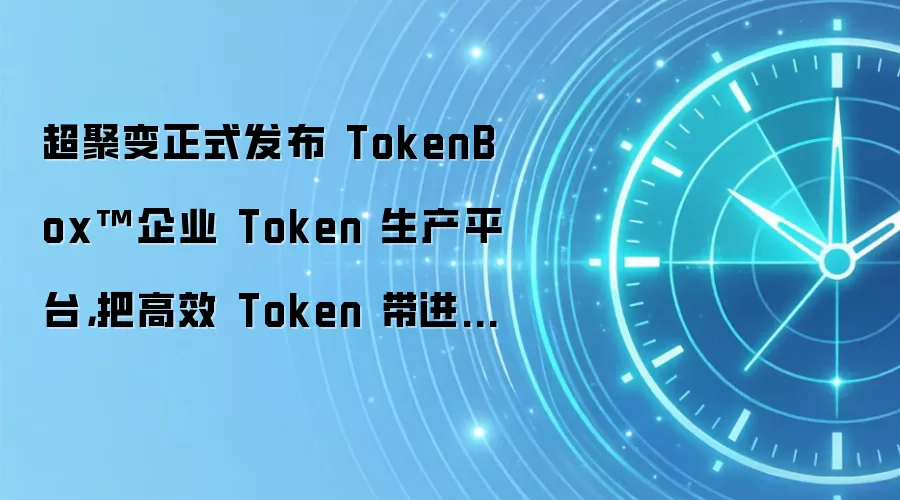 超聚变正式发布 TokenBox™企业 Token 生产平台,把高效 Token 带进每一家企业