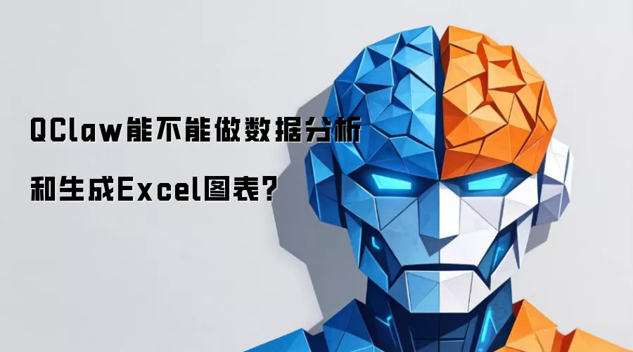 QClaw能不能做数据分析和生成Excel图表？