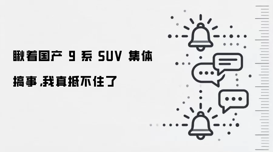 瞅着国产 9 系 SUV 集体搞事,我真抵不住了