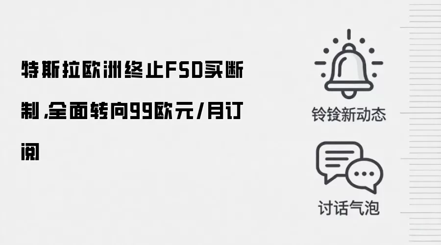 特斯拉欧洲终止FSD买断制，全面转向99欧元/月订阅