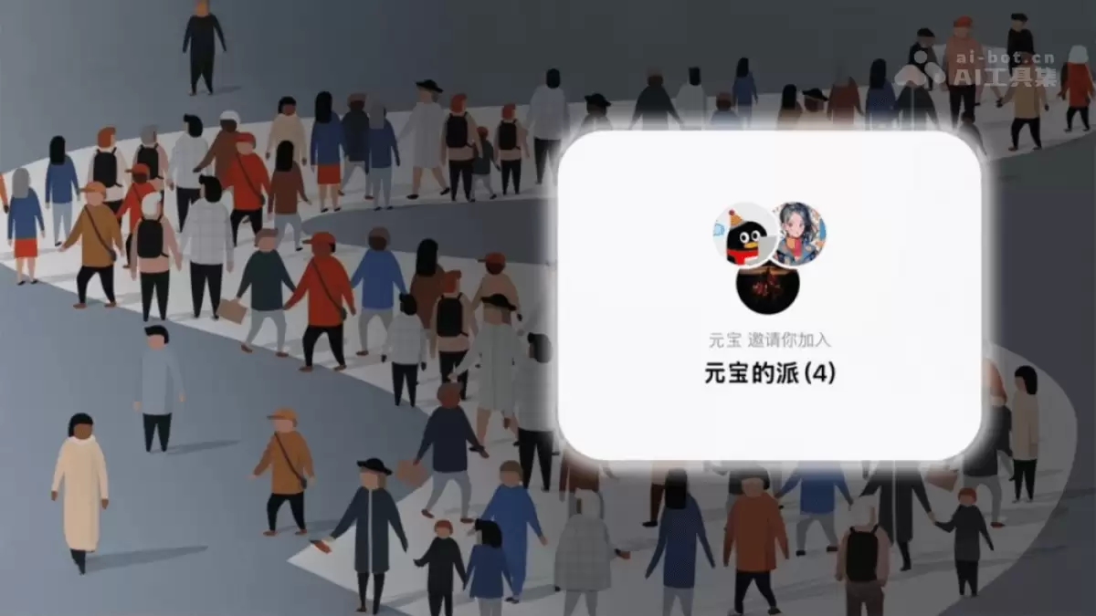 元宝派 – 腾讯元宝推出的AI社交功能