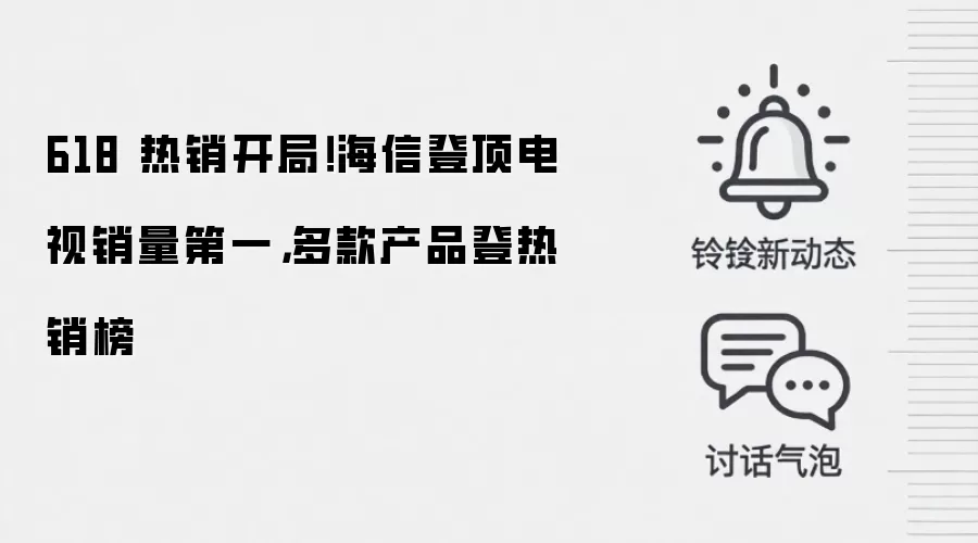 618 热销开局!海信登顶电视销量第一,多款产品登热销榜