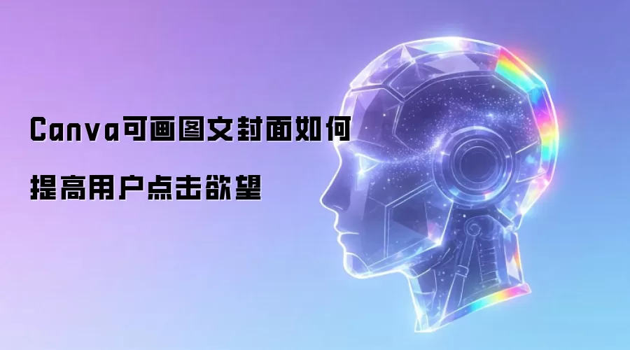 Canva可画图文封面如何提高点击欲望