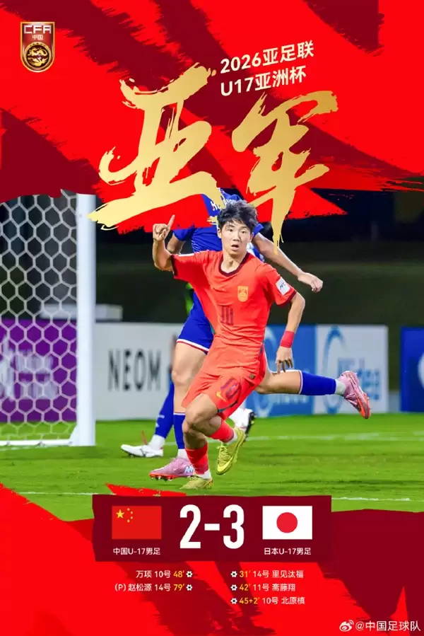 2:3!中国U17男足憾负日本夺亚洲杯亚军 网友点赞已经很可以了