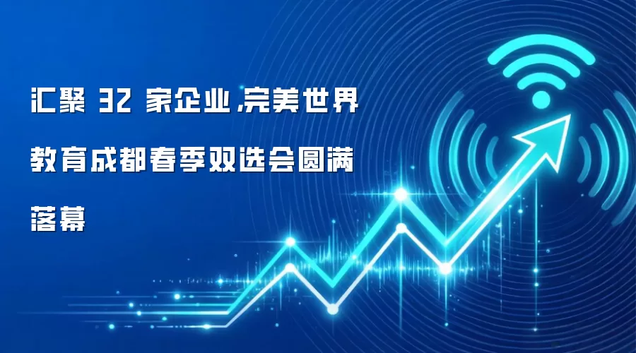 汇聚 32 家企业,完美世界教育成都春季双选会圆满落幕