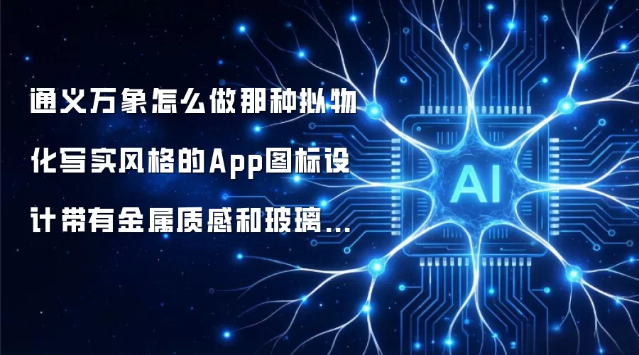 通义万象怎么做那种拟物化写实风格的App图标设计带有金属质感和玻璃光泽？