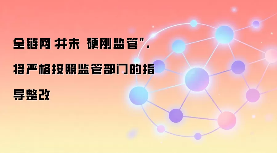 老虎国际澄清声明:并未“硬刚监管”,将严格按照监管部门的指导整改