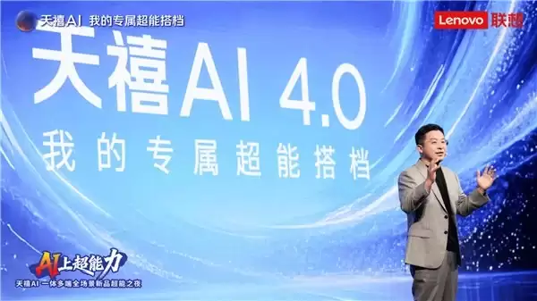 天禧AI 4.0发布,实现从“+AI”到“AI+”关键跃升,联想股价暴涨!