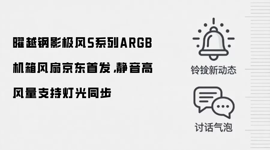 曜越钢影极风S系列ARGB机箱风扇京东首发，静音高风量支持灯光同步
