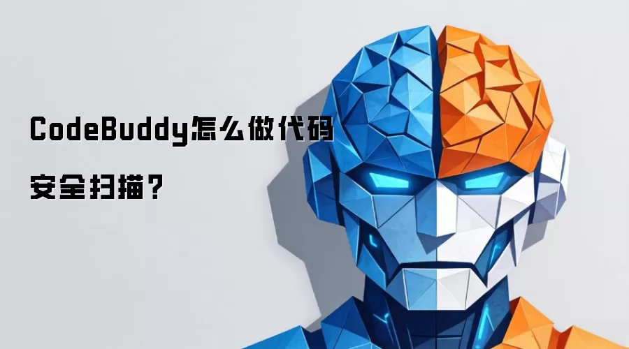 CodeBuddy怎么做代码安全扫描？