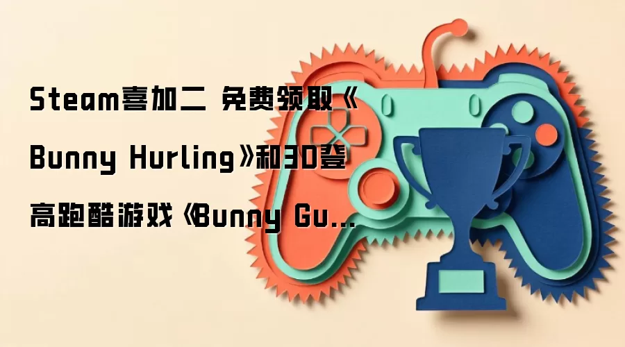 Steam喜加二 免费领取《Bunny Hurling》和3D登高跑酷游戏《Bunny Guys!》