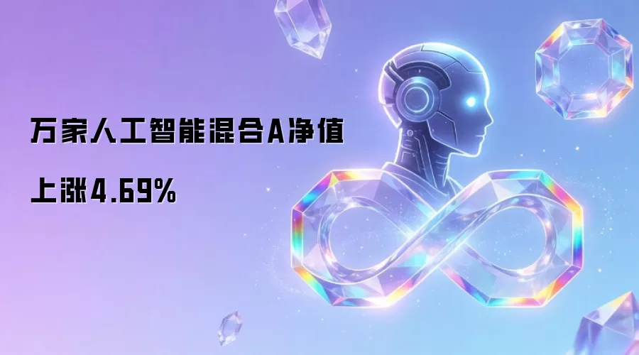 万家人工智能混合A净值上涨4.69%