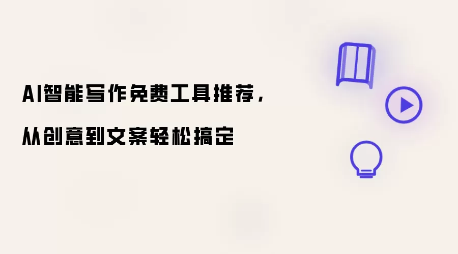 AI智能写作免费工具推荐,从创意到文案轻松搞定
