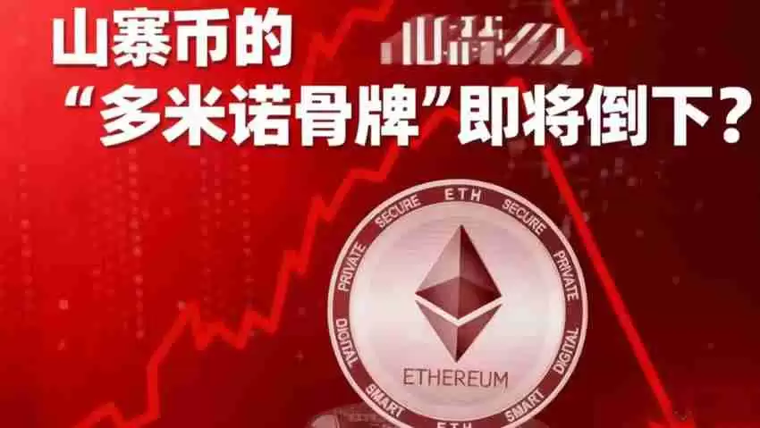 以太坊熄火，山寨币的多米诺骨&牌即将倒下？