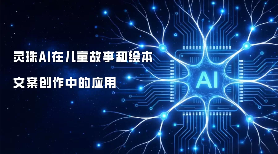 灵珠AI在儿童故事和绘本文案创作中的应用