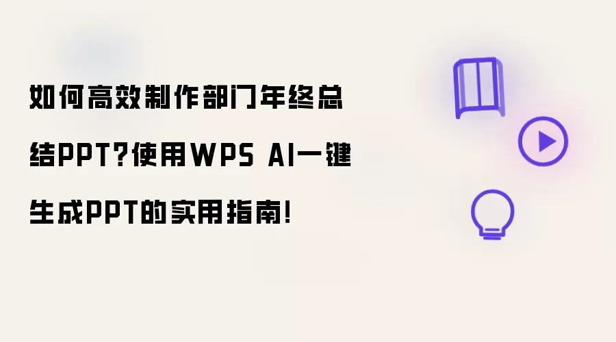 如何高效制作部门年终总结PPT?使用WPS AI一键生成PPT的实用指南!