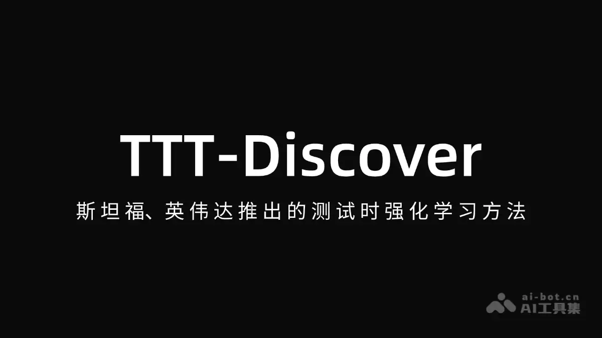 TTT-Discover – 斯坦福、英伟达推出的测试时强化学习方法