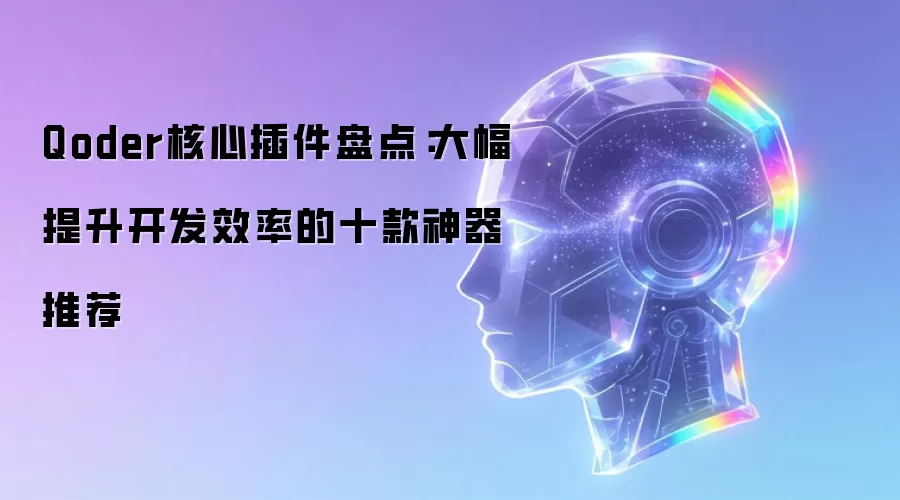 Qoder核心插件盘点：大幅提升开发效率的十款神器推荐