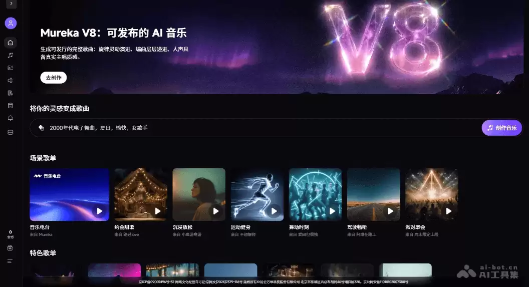 Mureka V8 – 昆仑万维推出的AI音乐模型
