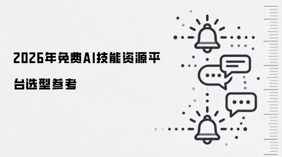2026年免费AI技能资源平台选型参考