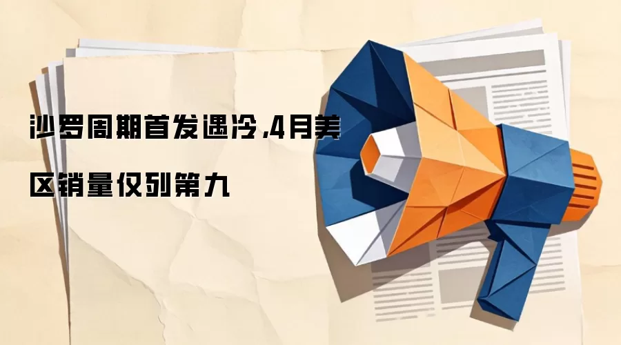 沙罗周期首发遇冷,4月美区销量仅列第九