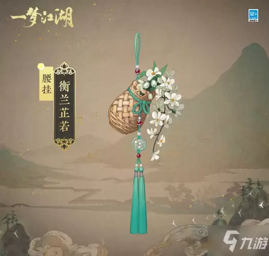 《一梦江湖》腰部挂件衡兰芷若图文展示