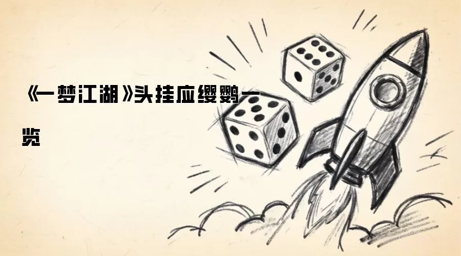 《一梦江湖》头挂应缨鹦一览